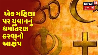 Samachar Superfast | એક મહિલા પર યુવાનનું ધર્માંતરણ કરવાનો આક્ષેપ | News 18 Gujarati