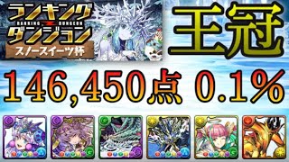 【パズドラ】ランキングダンジョン！スノースイーツ杯！パズルを速く組むだけで王冠！146,450点！0.1％！