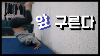 물구나무 극복을 위한 앞구르기 Forward roll