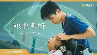 目目非營利 MUVE NPO | 《眼動老師》 2023目目紀錄短片