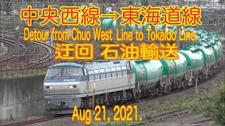 【貨物】2021/08/21 東海道線迂回 石油輸送 4-9時(Tokaido freight Line. Detour transportation. 4-9 o'clock. 4K)