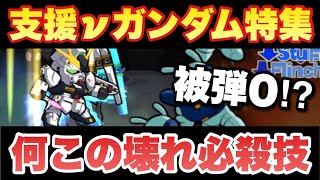 【実況ガンダムウォーズ】支援型νガンダム特集「何このぶっ壊れ必殺技ｗ」上方修正