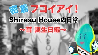 【Readyyy!】柳川 彗 誕生日【フコイアイ】