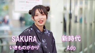 いきものがかり「sakura」Ado「新時代」cover りほたろ。川崎路上ライブ