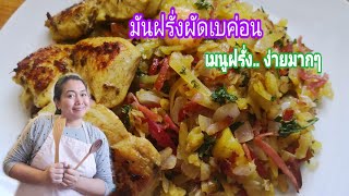 มันฝรั่งผัดเบค่อน.. เมนูอาหารฝรั่งทำง่ายๆและอร่อย/สร้างรายได้/Mommy​ cooking​ channel