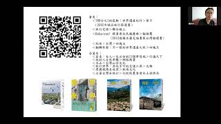 例會分享 馬繼康老師「從世界遺產看台灣」