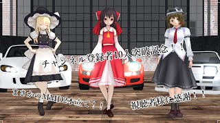 【記念動画】チャンネル登録者１０人突破記念！！【東方MMD】