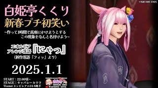 【FF14ユザイベ】GaiaDC/Tiamat🎍キャバレーカリラ初営業『白姫亭くくり 新春初笑い』🎍