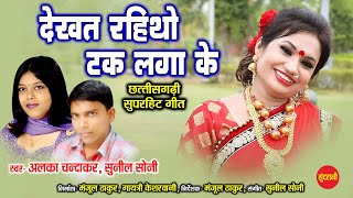 Dekhat Rahitho Tak Laga Ke || Alka Chandrakar & Sunil Soni || New Superhit CG - Virul Song - HD