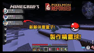 打造精靈球!收服到新的夥伴了!【Minecraft雙人寶可夢模組生存系列#2（上）】FT.@naike6053