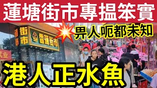 港人笨實！蓮塘口岸「街市劏水魚」博香港人唔熟行！隨時買貴一倍！港人常到「兩大街市」都未必是最好？OK仔高質推介「水晶雞」港人食過返尋味！