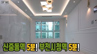 부천신축빌라 7호선신중동역\u0026부천시청역 초역세권 최고의 위치!  23층 78세대 39평형의 위엄 느껴보세요! No. 103