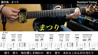 【アコギTAB譜】藤井風 / まつり【ギターだけで弾いてみた】SG tab 鈴木悠介 SMP