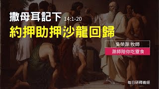 《撒母耳記下》14:1-20｜約押助押沙龍回歸｜滁師陪你吃靈食｜台北懷恩堂