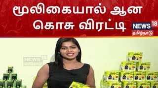 கொசுக்களை விரட்ட மூலிகையால் ஆன கொசு விரட்டி...