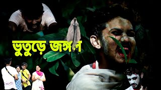 What is the meaning of funny character? ||| ভুতুড়ে জঙ্গল কমেডি ভিডিও |||