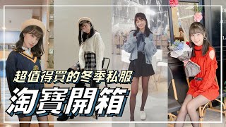 雙11淘寶開箱！狂買近3萬元！超值得買的冬季私服穿給你們看～