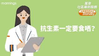 【萬寧社區藥劑服務 ．為你Standby🧑‍⚕ 】抗生素一定要食晒？