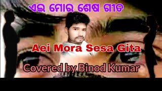 ଏଇ ମୋର ଶେଷ ଗୀତ, Aei Mora Sesa Gita, Covered by Binod Kumar