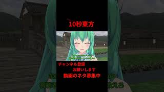 口臭　対策　より強い匂いで消す　 #アニメ  10秒東方【#東方MMD】【＃shorts】 #ゆっくり実況 #東方