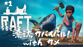 #1【Raft】サメに追われて漂流サバイバル？！