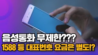 음성통화 무제한??? 1588 등 대표번호 요금은 별도!?