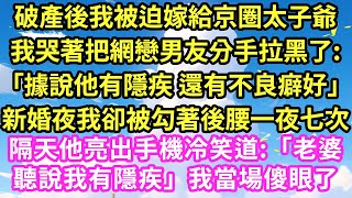 商業聯姻我被迫嫁給京圈太子爺,結婚前 我哭著和網戀男友分手:「據說他有隱疾 還有不良癖好」當晚一輛賓利停進門要帶我私奔,不料他當面掏出黑底金字的名片「聽說我有隱疾」後來我傻眼了#甜寵#灰姑娘#霸道總裁