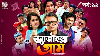 Vejailla Gram | ভ্যাজাইল্লা গ্রাম | পর্ব ১১ | Aa Kho Mo Hasan | Anny Khan | Jamil Hossain | Soundtek