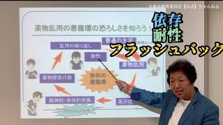 【薬物乱用防止教室】薬物の恐ろしさ③