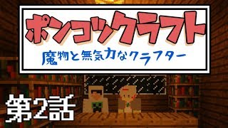 ポンコツクラフト～魔物と無気力なクラフターたち～第2話「クレーム」