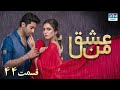 سریال عشق من | قسمت - ۴۴ | سریال دوبل فارسی | WK3O #farsidubbed #سریال #drama