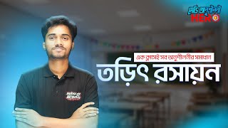 তড়িৎ রসায়ন | মেডি অনুশীলনী HERO | Shanto Vai | Battles of Biology