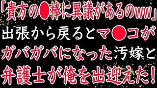 【修羅場】俺の単身赴任中に不倫した妻。離婚成立後に「やっぱり取り消して！」と言ってきたので…。