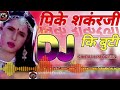 peeke shankar ji ki booti hindi dj remix song पीके शंकरजी की बुटी सॉन्ग