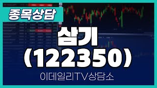 삼기(122350) - 종목상담 황민혁 멘토 (20240812)