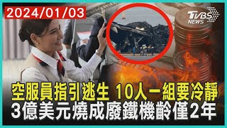 空服員指引逃生 10人一組要冷靜   3億美元燒成廢鐵機齡僅2年  | 十點不一樣 20240103@TVBSNEWS01