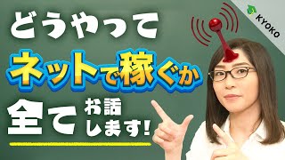 ネットを使って在宅で稼ぐ方法のすべて「金額別で解説しています」