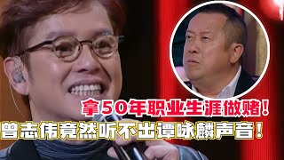 曾志伟竟然连谭咏麟声音都听不出来！拿50年友情做赌险些退出娱乐圈！