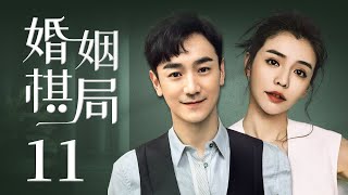 【都市情感剧】婚姻棋局 11 | 灰姑娘嫁入豪门后，婚后生活却惨遭旧爱介入，面对豪门中的爱恨纠葛，且看她如何应对（林佑威、李毓芬、温升豪）