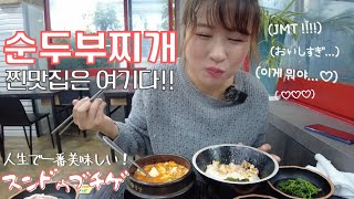 【モッパン】超美味しい純豆腐チゲのお店発見…!!おかず8種類★全部美味しい!!超おすすめ！(JP/KR)