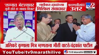 Chandrakant Patil | अलिकडे कुणाला मित्र म्हणताना भीती वाटते | Uddhav Thackeray