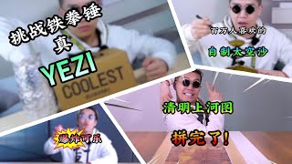 【信口開盒】挑戰鐵拳錘真YEZI，百萬人喜歡的自製太空沙，清明上河圖拼完了！