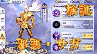 【聖闘士星矢ライジングコスモ】邪悪サガを使ってみたら火力がヤバすぎた！【聖闘士ライコス】