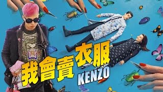 【台灣壹週刊】怕撞衫也要穿 KENZO