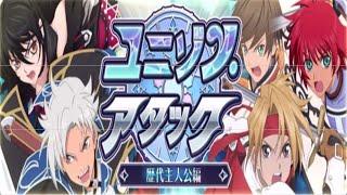 【テイルズオブザレイズ】 ユニゾン・アタック ～歴代主人公編～