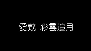 愛戴   彩雲追月 無損音樂FLAC 歌詞LYRICS 純享