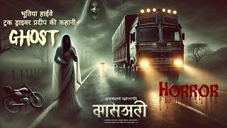 भूतिया हाईवे | ट्रक ड्राइवर प्रदीप की कहानी | #horrorstory #horrorstories