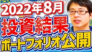 【いくら？】2022年８月の投資結果とポートフォリオを公開します！