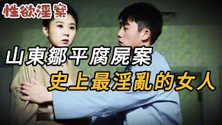 【性欲淫案】山東鄒平腐尸案，史上最淫亂的女人 | 真實案件 | 大案紀實 | 奇聞異事 | 犯罪 | 男女 | 夫妻 | 情殺 | 出軌 | 迷奸