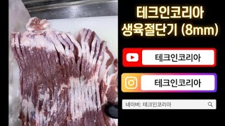 테크인코리아 생삼겹절단기 (목살, 생삼겹, 전지, 후지 전부 편하게 절단 됩니다)